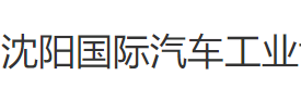 展会标题图片：第十八届中国沈阳国际汽车工业博览会