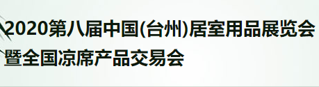 展会标题图片：（延期）2021中国（台州）夏季居室用品展暨全国凉席产品交易会