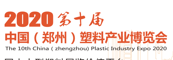 展会标题图片：2020中国郑州塑料产业博览会
