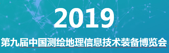 展会标题图片：第九届中国测绘地理信息技术装备博览会