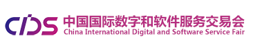 展会标题图片：第十七届中国国际数字和软件服务交易会