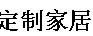 展会标题图片：2018第二十三届中国中部定制家居博览会