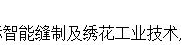 展会标题图片：2020广州国际智能缝制及绣花工业技术展览会  2020广州国际无缝纺织服装工业技术展览会