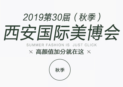 展会标题图片：2019中国（西安）国际美容美发化妆品博览会（秋季）