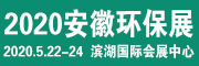 展会标题图片：2020中国合肥国际环保产业博览会
