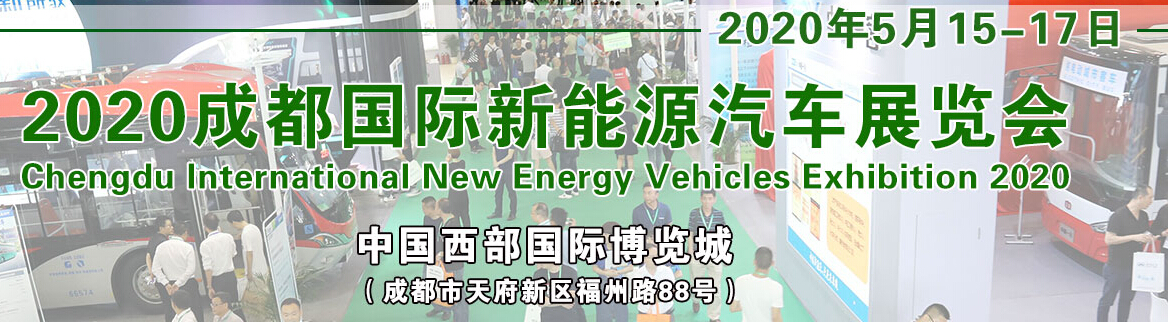 展会标题图片：2020中国（成都）电动车及新能源汽车展览会
