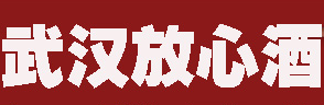 展会标题图片：2020第八届湖北（武汉）“放心酒”展览交易会暨放心食品购物节