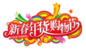展会标题图片：第二十四届中国（四川）新春年货购物节