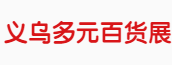 展会标题图片：2020第3届义乌多元百货展览会