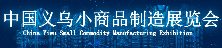 展会标题图片：2020中国义乌小商品制造加工设备展览会