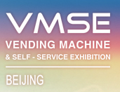 展会标题图片：（取消）2020北京国际自动售货机及自助服务产品展览会