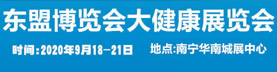 展会标题图片：2020第十七届中国—东盟博览会生命科学大健康产业展