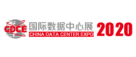 展会标题图片：2020国际数据中心及云计算产业展览会