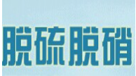 展会标题图片：2020第二十一届中国国际脱硫脱硝及除尘净化技术设备展览会 2020京津冀第二十一届国际环保、环卫与市政清洗设备设施展览会