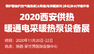 展会标题图片：2020第十九届中国西部锅炉、供热、电采暖空气能、地暖、新风净化、空调制冷设备展