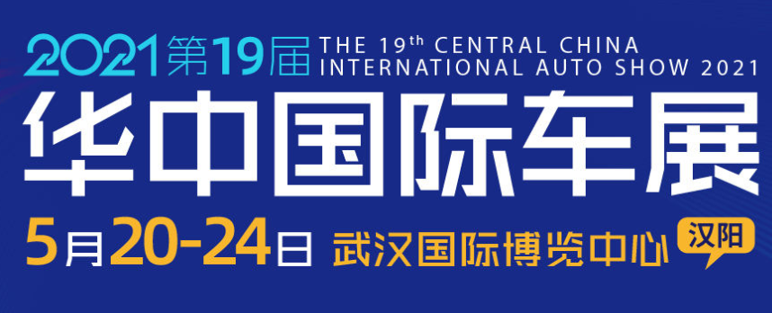 展会标题图片：2021第十九届华中国际汽车展览会