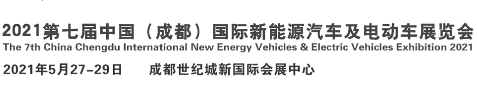 展会标题图片：2021中国（成都）电动车及新能源汽车展览会