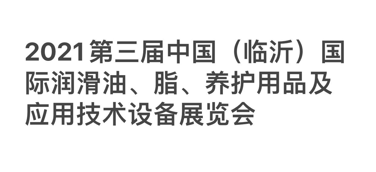 展会标题图片：2021第三届中国（临沂）国际润滑油、脂、养护用品及应用技术设备展览会