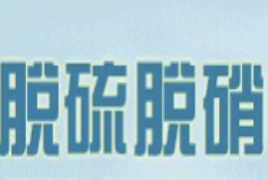 展会标题图片：2022第二十三届中国国际脱硫脱硝及除尘净化技术设备展览会 2022京津冀第二十三届国际环保、环卫与市政清洗设备设施展览会