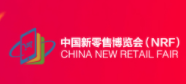 展会标题图片：（延期）2022第十三届上海国际新零售微商博览会
