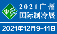 展会标题图片：（取消）2021中国广州国际制冷空调供热通风与食品冷冻加工展览会