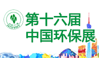 展会标题图片：第十六届广州国际环保产业博览会