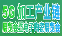 展会标题图片：2020移动智能终端高峰论坛暨第三届届华南国际手机结构件展览会