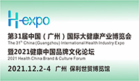 展会标题图片：中国（广州）国际大健康产业博览会暨2021健康中国品牌文化论坛