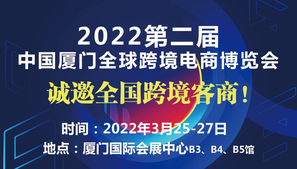 展会标题图片：2022第二届中国（厦门）全球跨境电商博览会