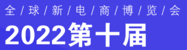 展会标题图片：2023第十二届杭州（全球）新电商博览会