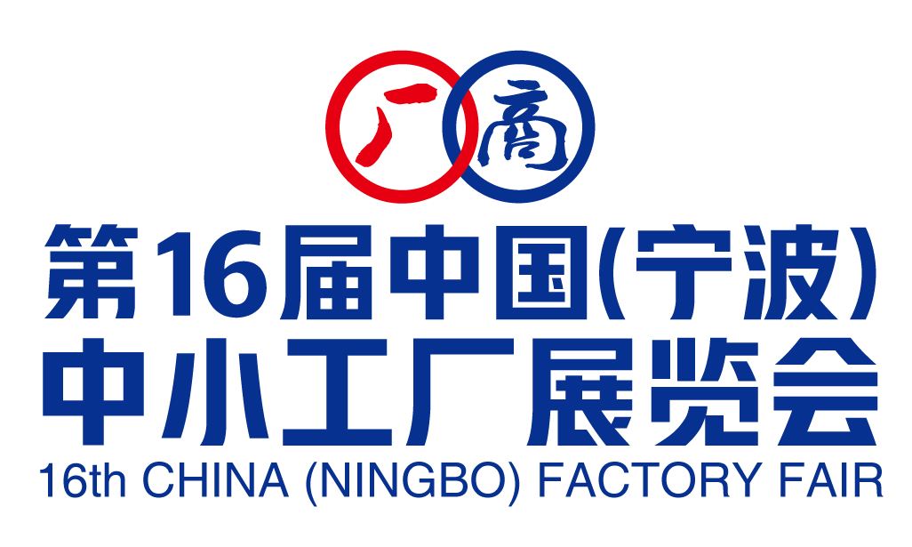 展会标题图片：2023第十六届中国宁波中小工厂展览会