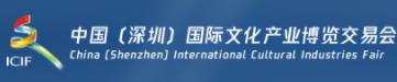 展会标题图片：第十八届中国（深圳）国际文化产业博览交易会