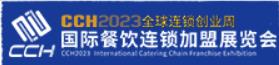 展会标题图片：2023第12届国际餐饮连锁加盟展览会 广食展·预制菜产业博览会