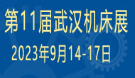 展会标题图片：2023第十一届武汉国际机床展览会