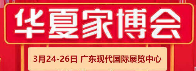 展会标题图片：2023年东莞家博会 华夏家装博览会