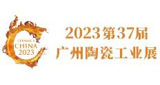 展会标题图片：2023第37届广州陶瓷工业展