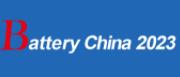 展会标题图片：2023第十六届中国国际电池产品及原辅材料、零配件、机械设备展示交易会