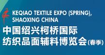 展会标题图片：2023中国绍兴柯桥国际纺织品面辅料博览会（春季）