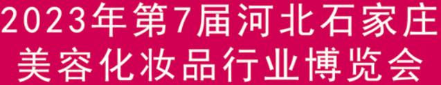 展会标题图片：2023第8届河北石家庄美容化妆品行业博览会