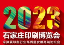 展会标题图片：2023石家庄印刷博览会 京津冀印刷行业高质量发展高端论坛