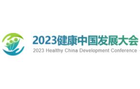 展会标题图片：2023健康中国发展大会贵州主题会议
