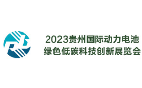 展会标题图片：2023贵州国际动力电池绿色低碳科技创新展览会