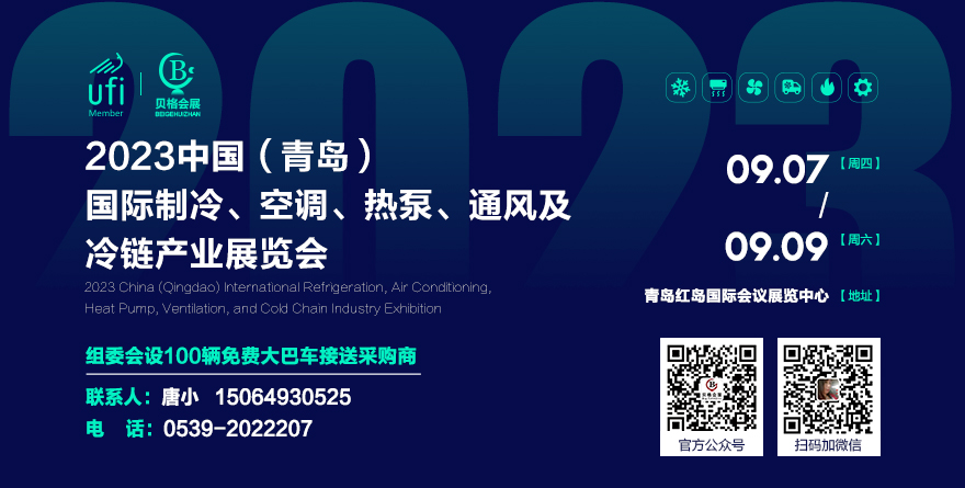 展会标题图片：2023中国（青岛）国际制冷、空调、热泵、通风及冷链产业展览会
