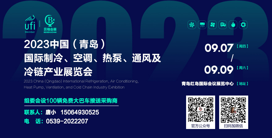 展会标题图片：2023中国（青岛）国际制冷、空调、热泵、通风及冷链产业展览会