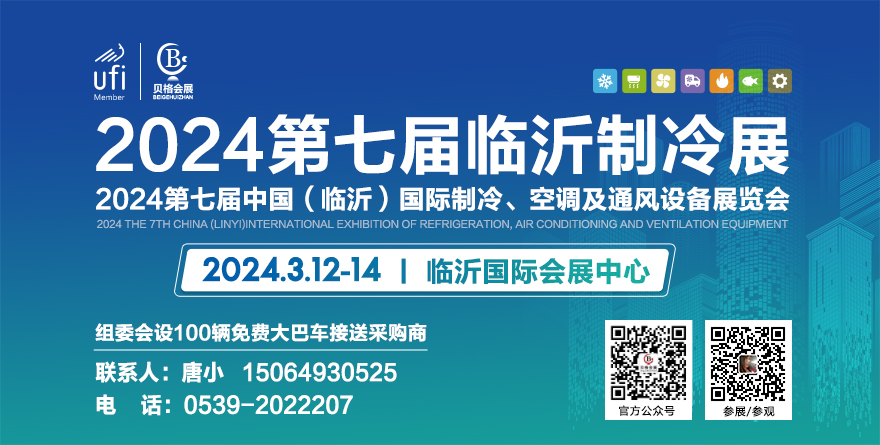 展会标题图片：2024第7届中国（临沂）国际制冷、空调及通风设备展览会