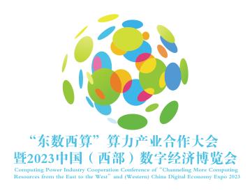 展会标题图片：2023中国（西部）数字经济博览会暨“东数西算”算力产业合作大会