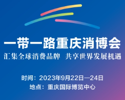 展会标题图片：2023一带一路（重庆）国际消费品博览会