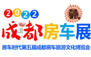 展会标题图片：2023第五届成都房车旅游文化博览会