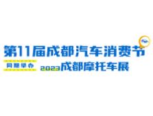 展会标题图片：2023第11届成都汽车消费节