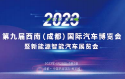 展会标题图片：2023第九届西南（成都）国际汽车博览会暨新能源智能汽车展览会